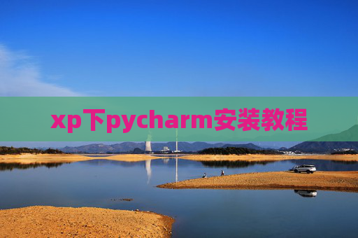 xp下pycharm安装教程
